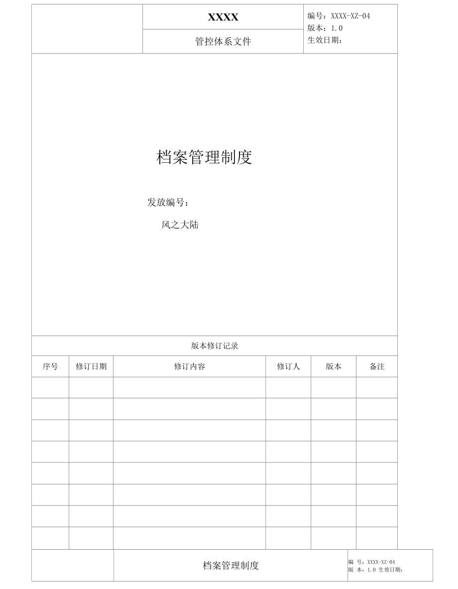 物业公司档案管理制度.docx_第1页