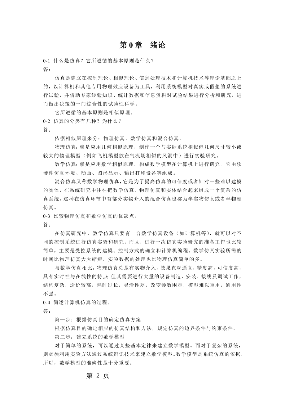 《计算机仿真技术与CAD》习题答案(14页).doc_第2页