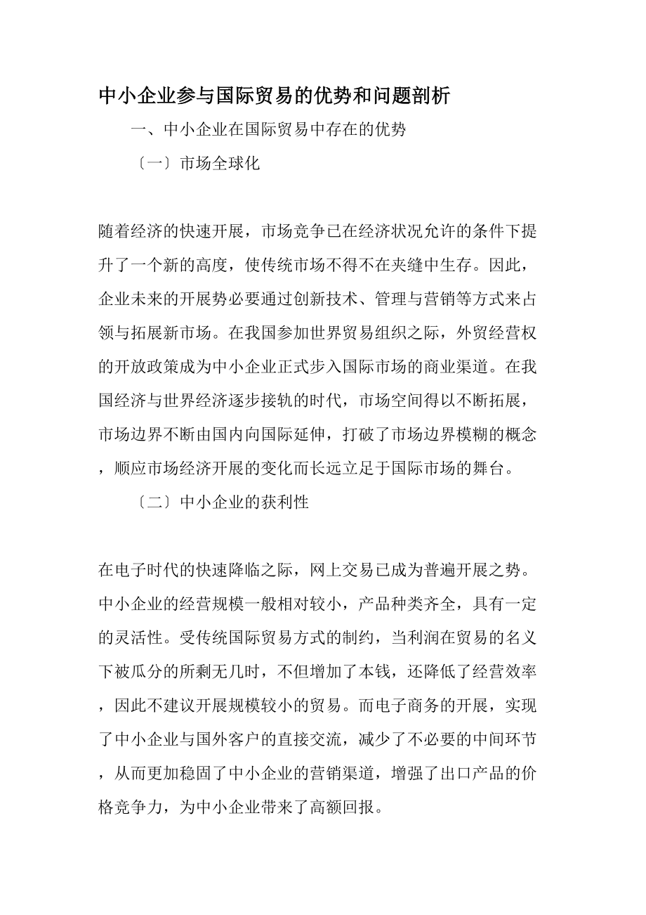 中小企业参与国际贸易的优势和问题剖析文档.docx_第1页