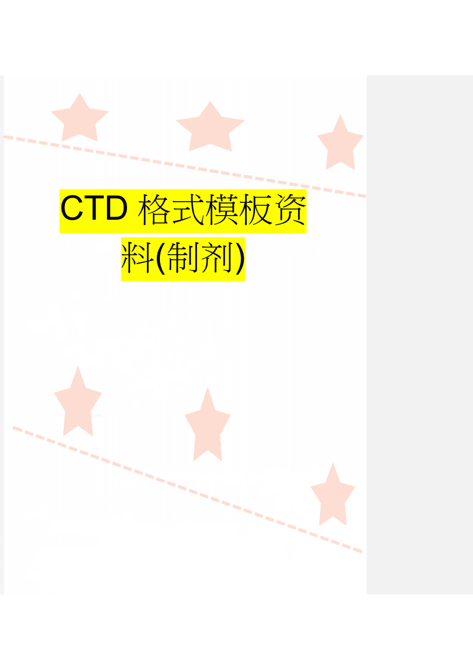 CTD格式模板资料(制剂)(31页).doc_第1页