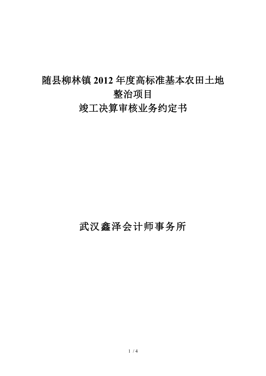 业务约定书随县柳林镇2012年度高标准基本农田土地整治项目财务审计合同.doc_第1页