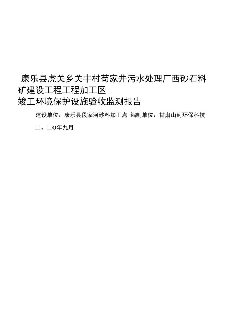 康乐县虎关乡关丰村苟家井污水处理厂西砂石料矿建设项目竣工环境保护设施验收调查报告.docx_第1页