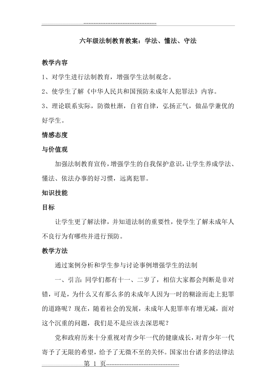 六年级法制教育教案(4页).doc_第1页