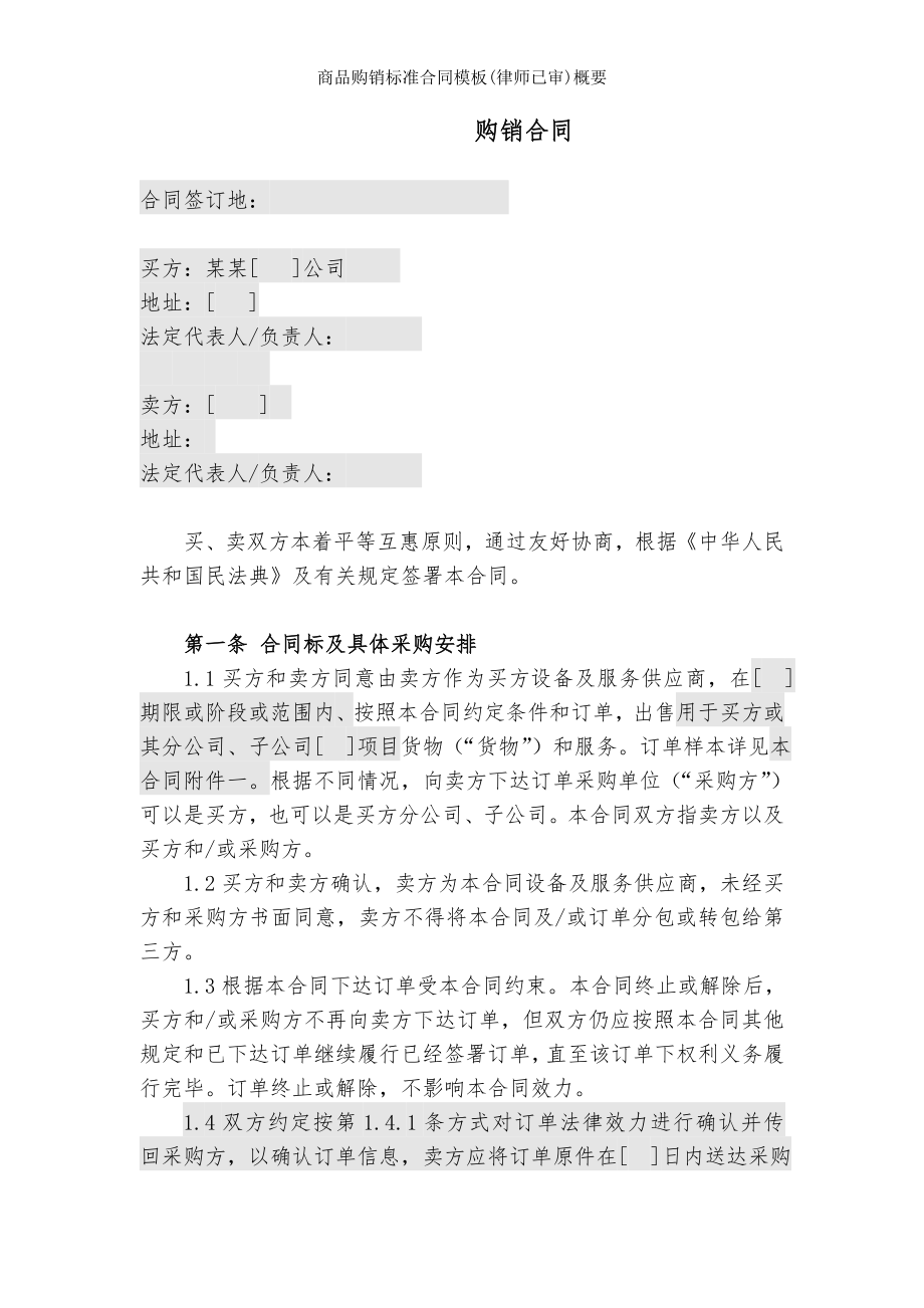 商品购销标准合同模板律师已审概要.doc_第2页