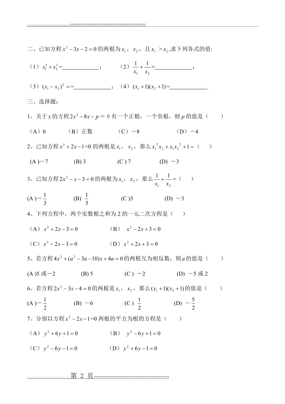 初三上学期一元二次方程 韦达定理(根与系数的关系)全面练习题及答案(8页).doc_第2页