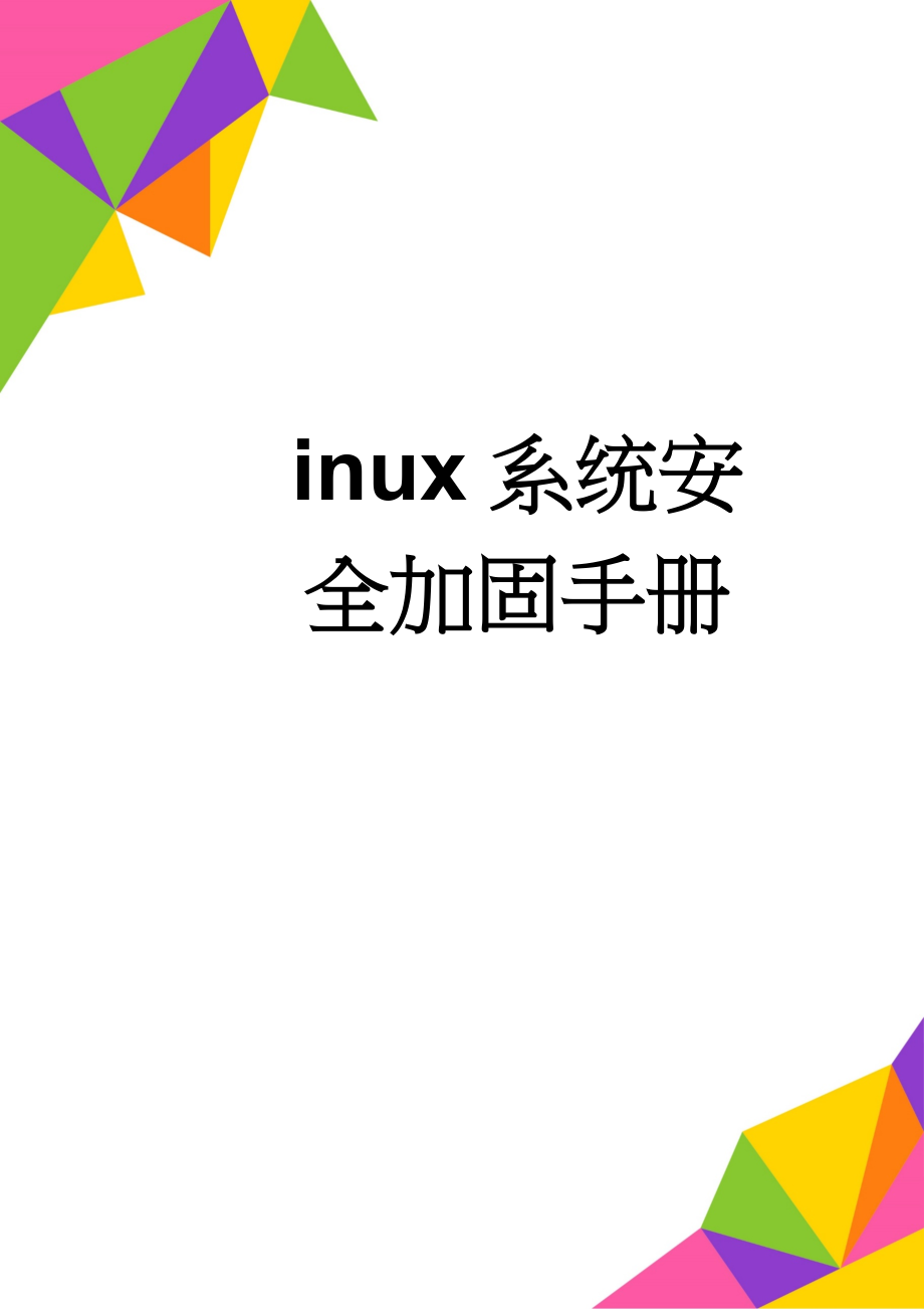 Linux系统安全加固手册(13页).doc_第1页