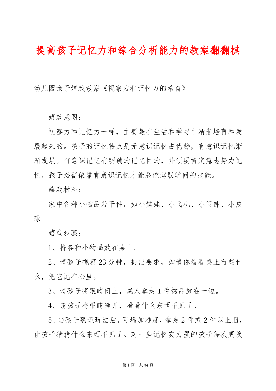 提高孩子记忆力和综合分析能力的教案翻翻棋.docx_第1页