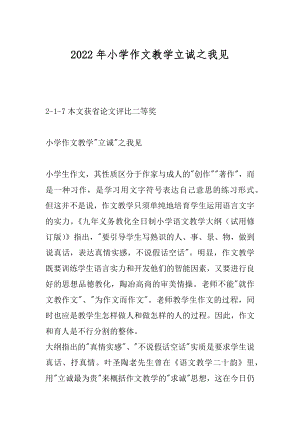 2022年小学作文教学立诚之我见.docx