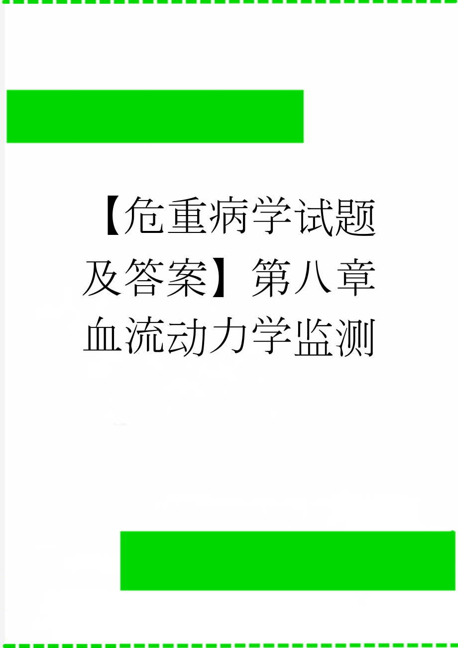 【危重病学试题及答案】第八章血流动力学监测(6页).doc_第1页