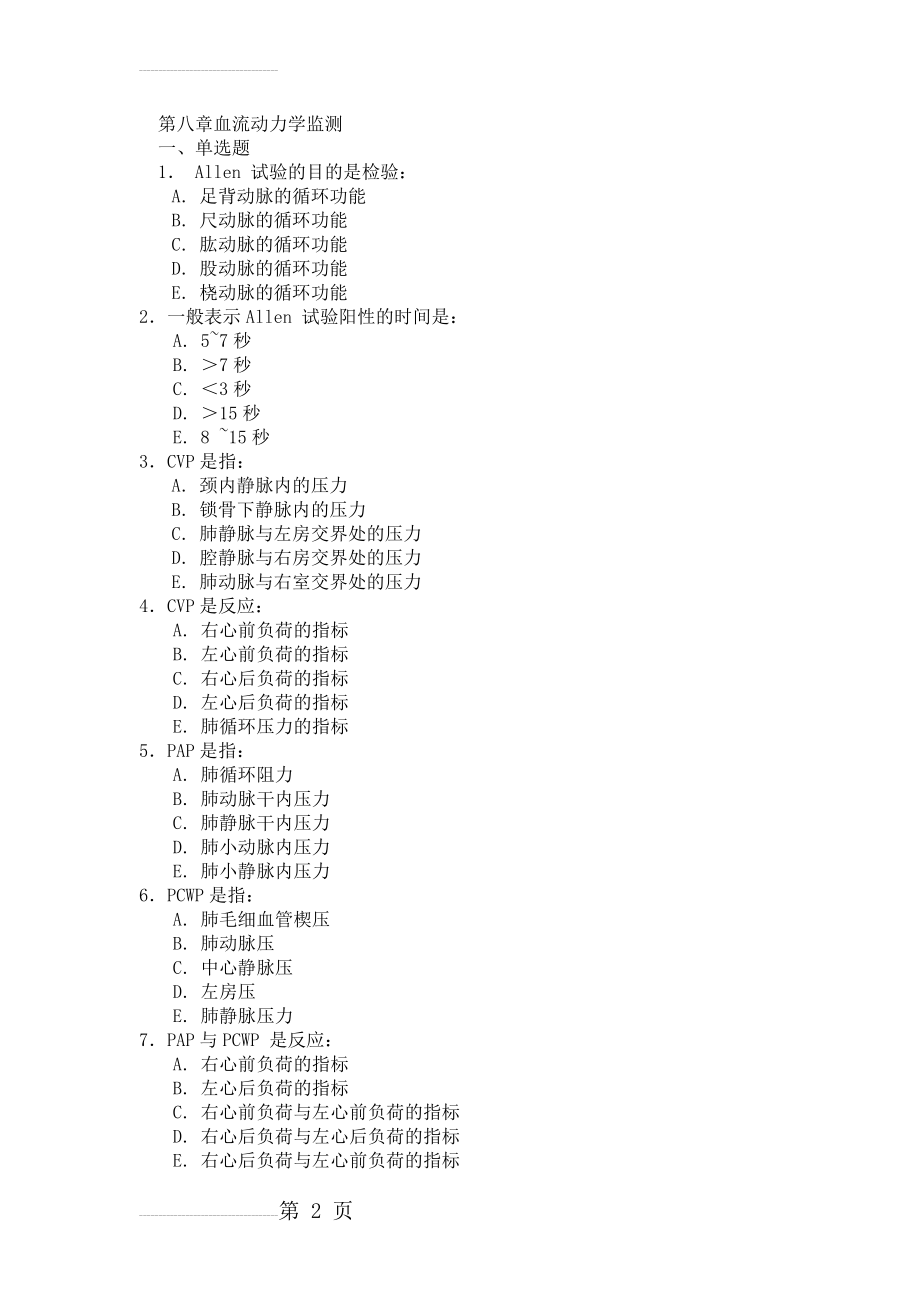 【危重病学试题及答案】第八章血流动力学监测(6页).doc_第2页