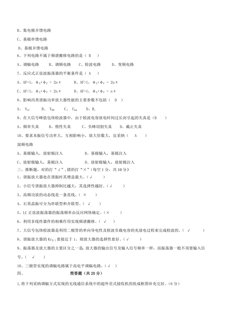 高频电子线路模拟考试试卷1及参考答案.docx_第2页