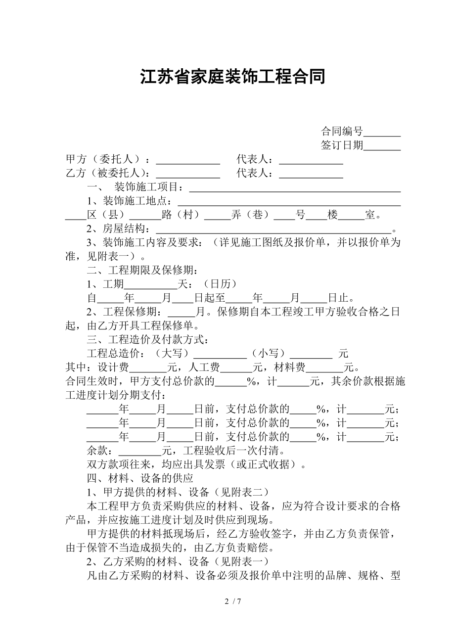 家庭装饰工程合同模板内含报价表模板.doc_第2页