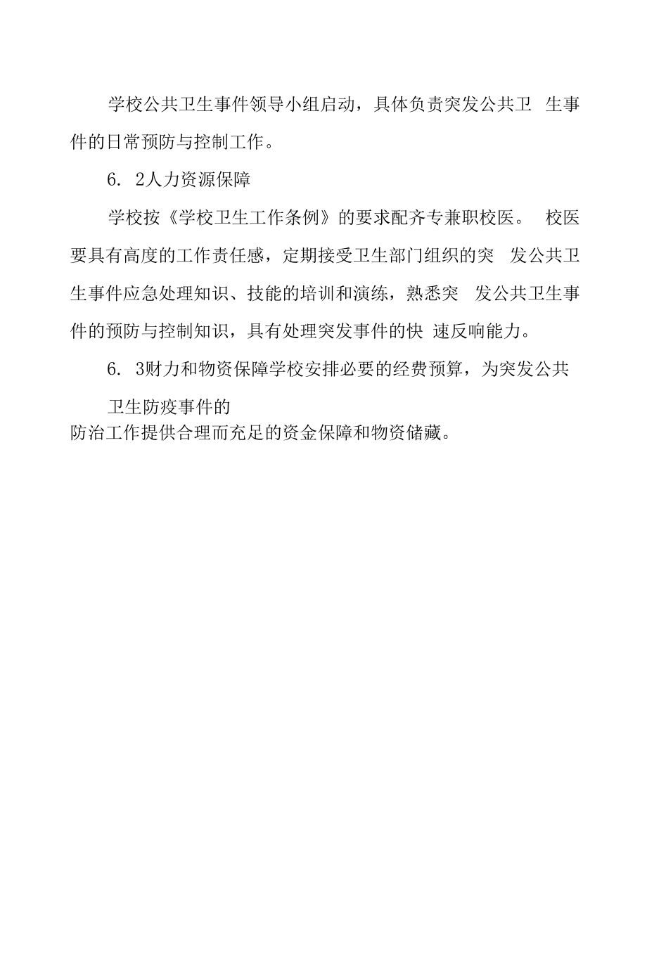 大学卫生防疫应急预案.docx_第2页