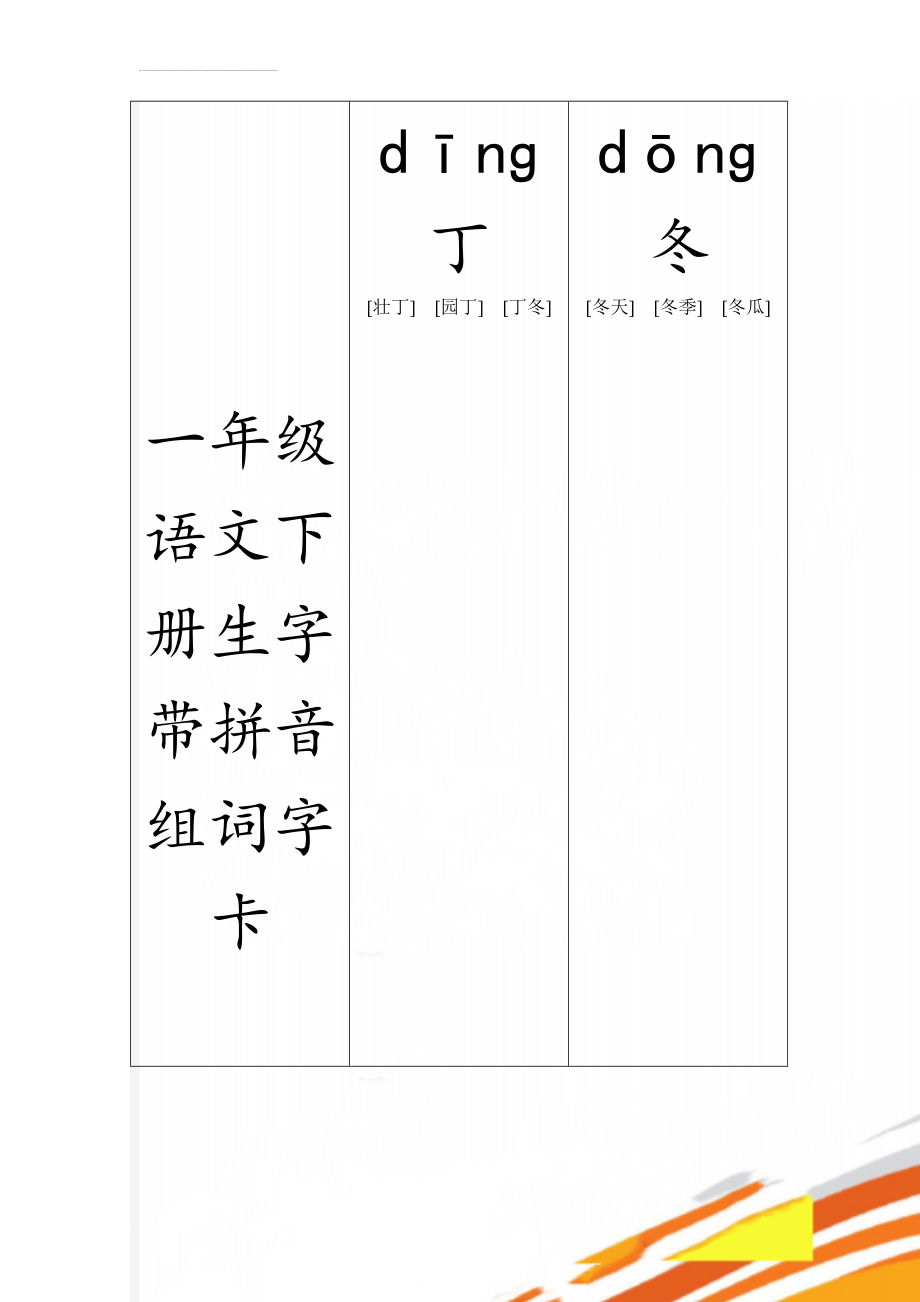 一年级语文下册生字带拼音组词字卡(19页).doc_第1页