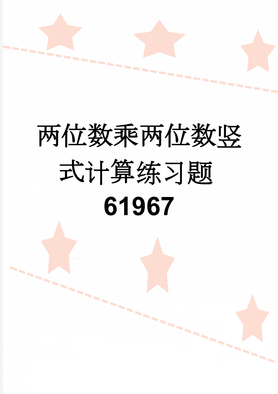 两位数乘两位数竖式计算练习题61967(2页).doc_第1页