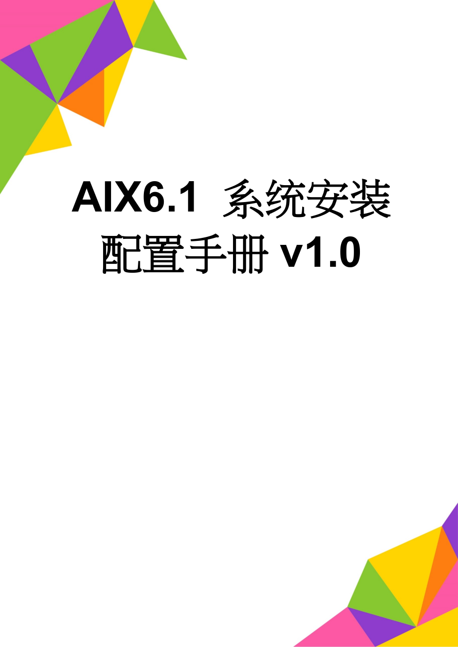 AIX6.1 系统安装配置手册v1.0(19页).doc_第1页