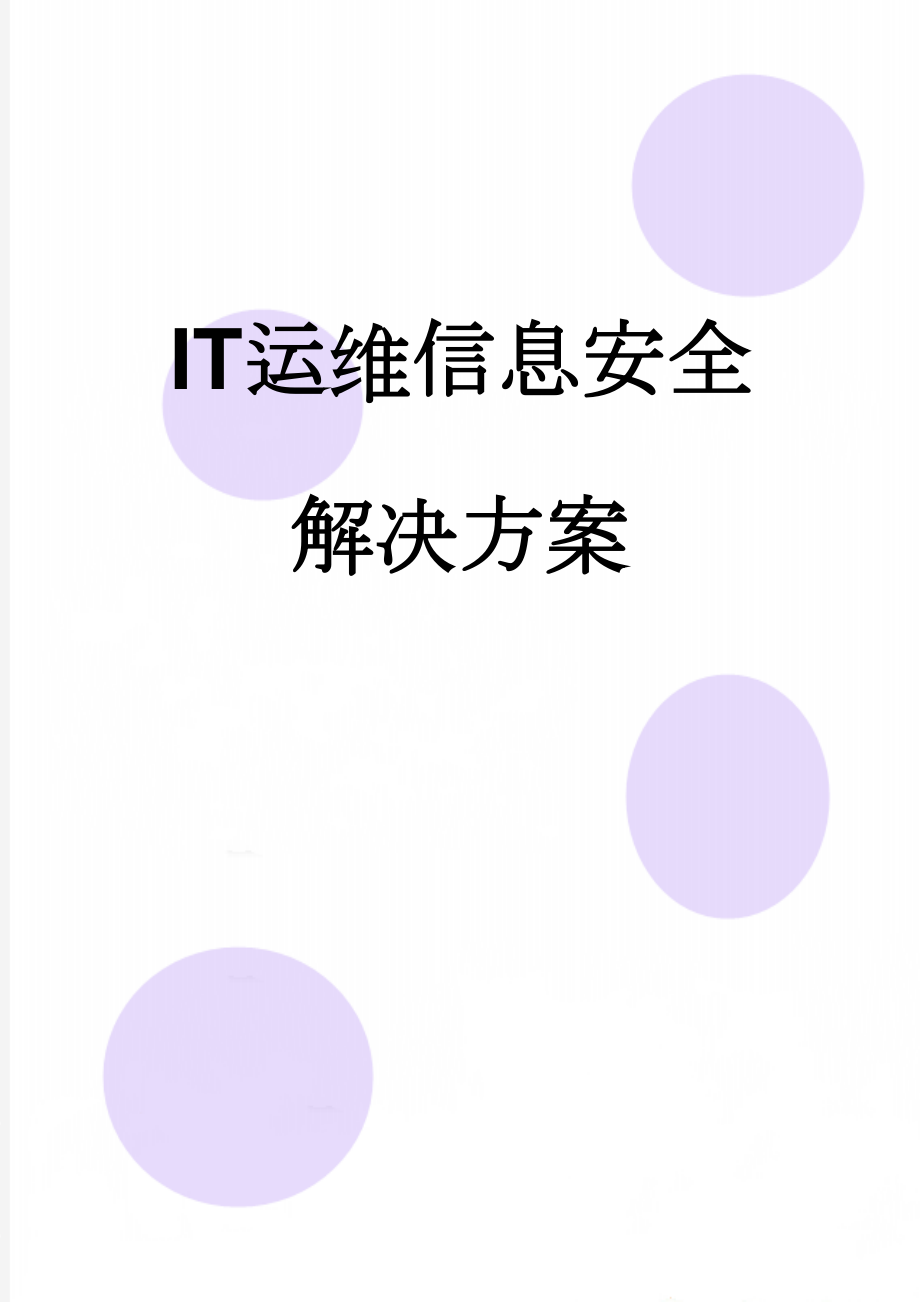 IT运维信息安全解决方案(96页).doc_第1页