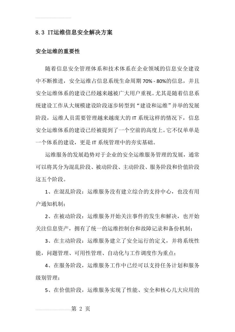 IT运维信息安全解决方案(96页).doc_第2页