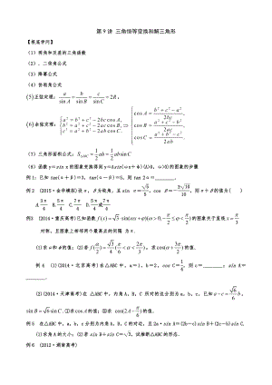 艺术生高三文科数学复习讲义第9讲三角恒等变换和解三角形.docx