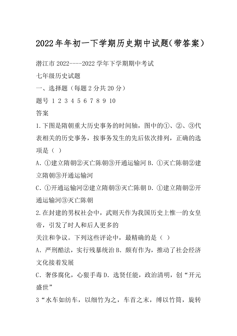 2022年年初一下学期历史期中试题（带答案）.docx_第1页