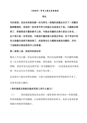 中山医药理学常考大题与复习资料整理.docx