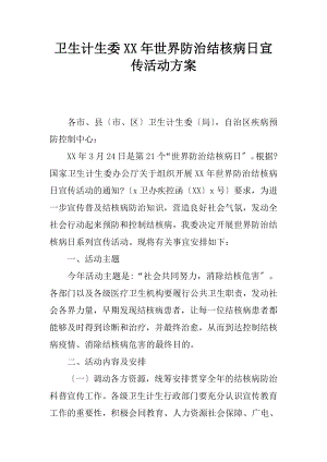 范文学习卫生计生委XX年世界防治结核病日宣传活动准备细节方案流程1.doc