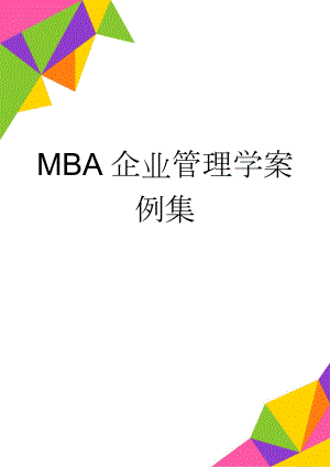 MBA企业管理学案例集(64页).doc