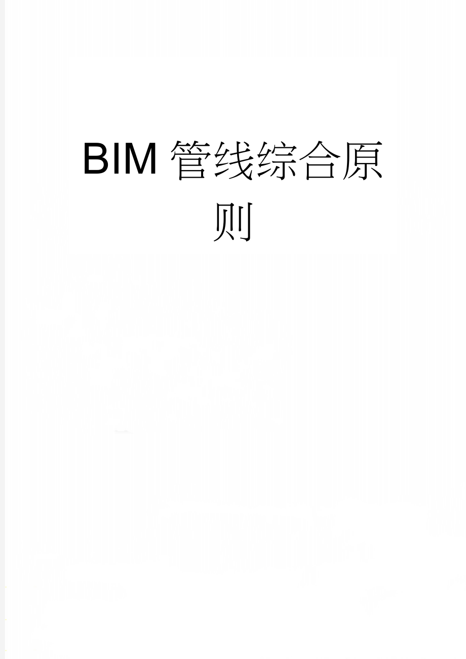 BIM管线综合原则(4页).doc_第1页