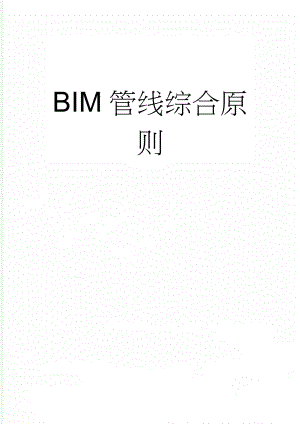 BIM管线综合原则(4页).doc