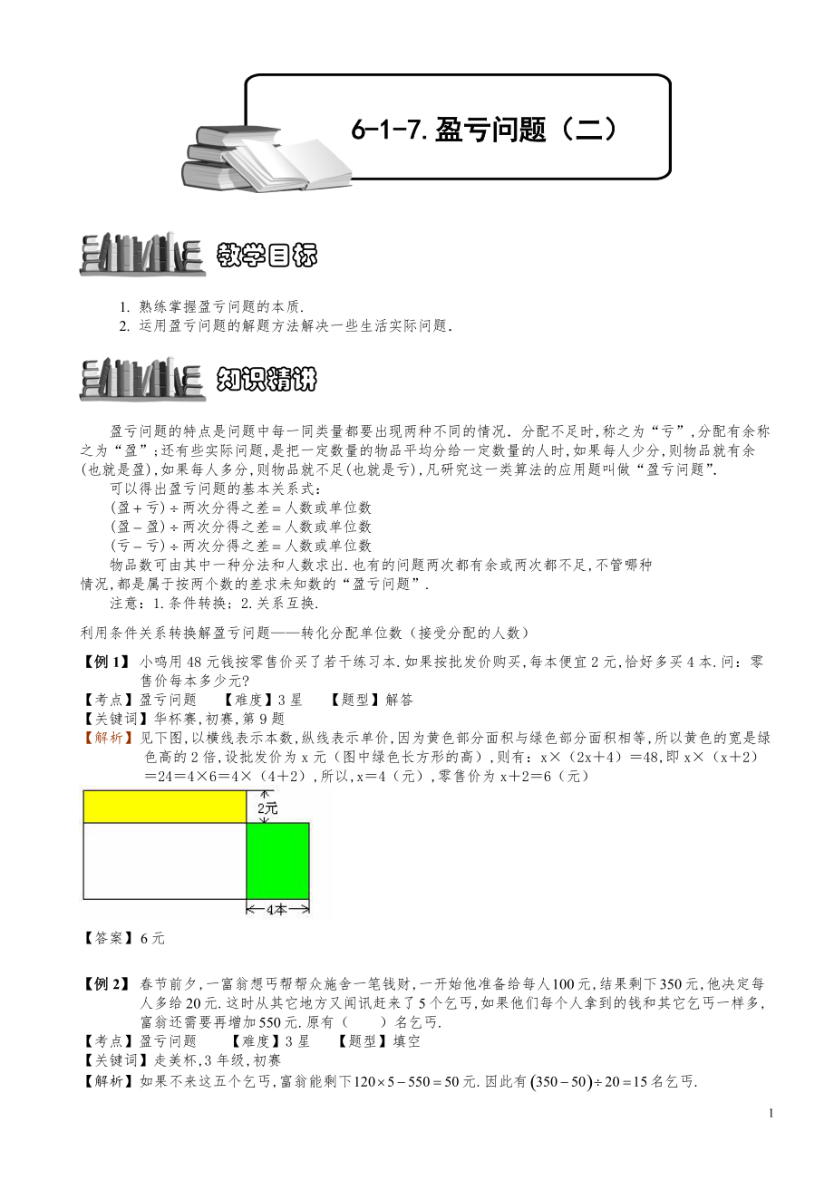 小学数学知识点例题精讲《盈亏问题（二）》教师版.pdf_第1页