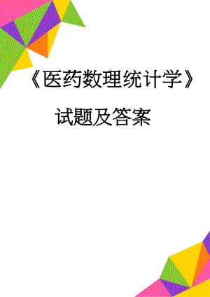 《医药数理统计学》试题及答案(4页).doc