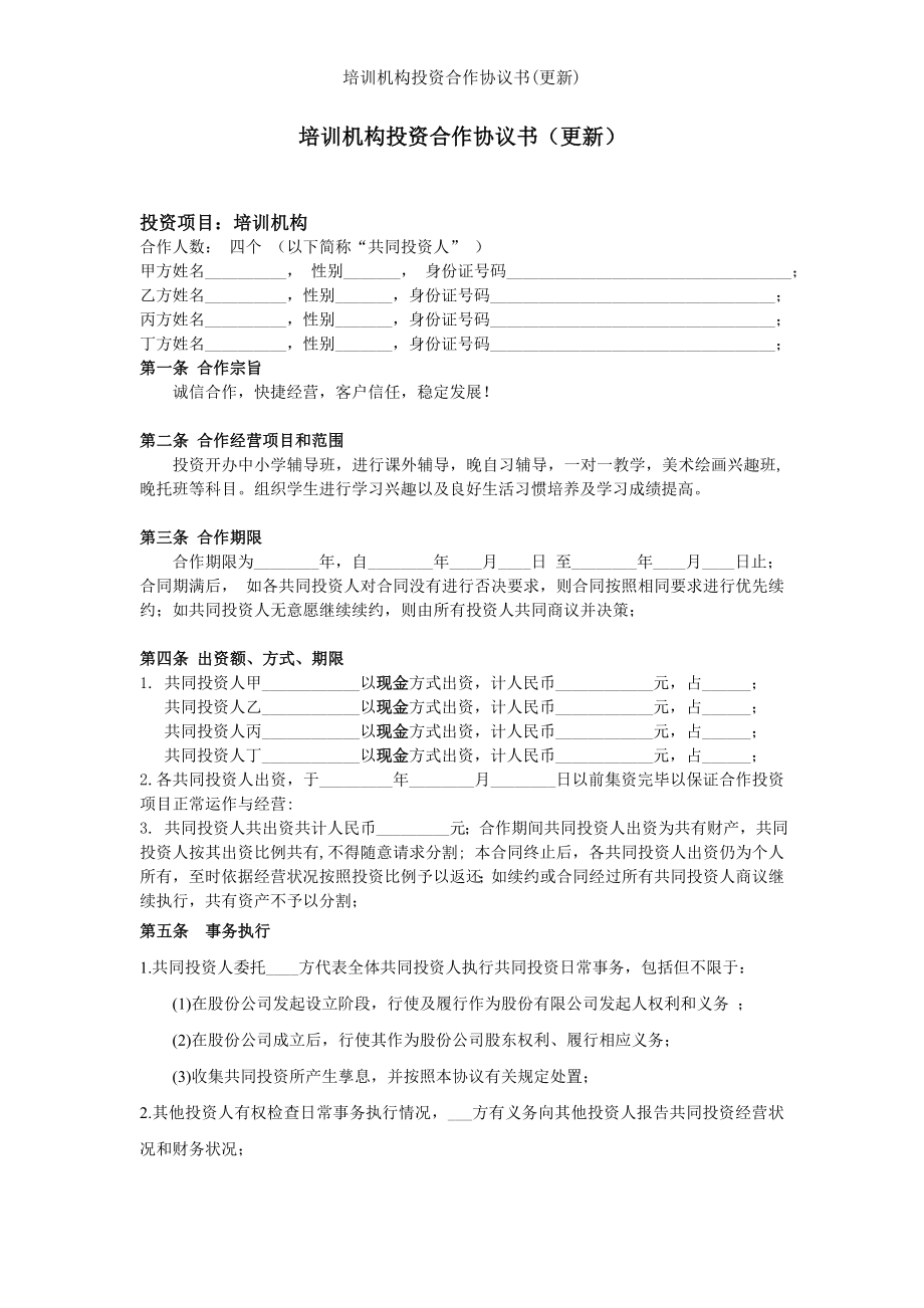 培训机构投资合作协议书更新.doc_第1页