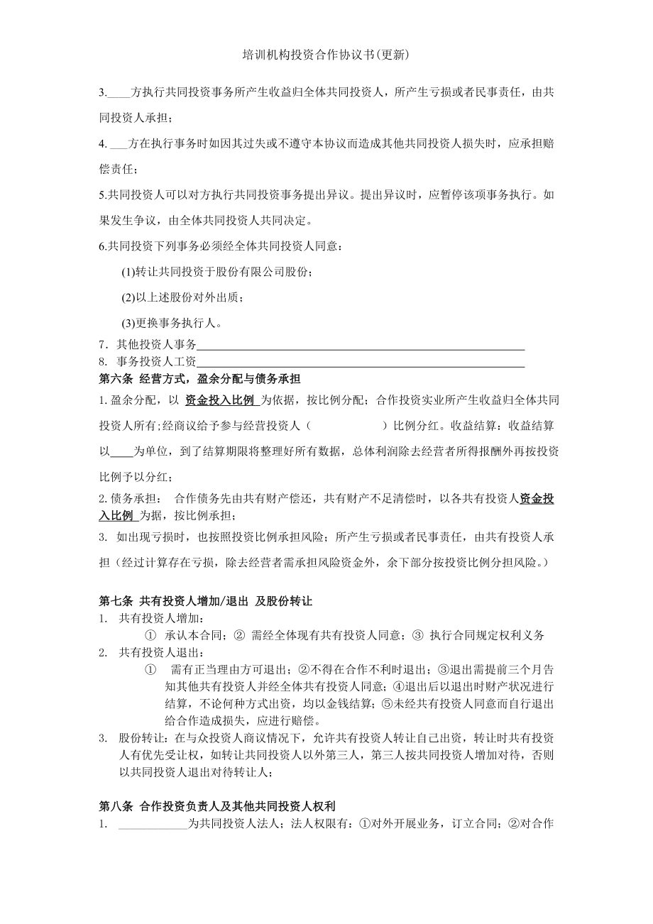 培训机构投资合作协议书更新.doc_第2页