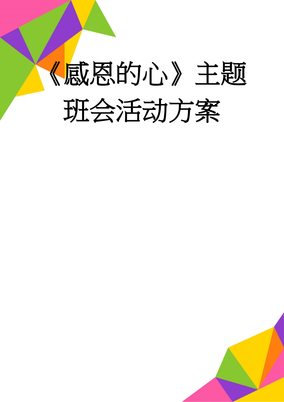 《感恩的心》主题班会活动方案(7页).doc_第1页