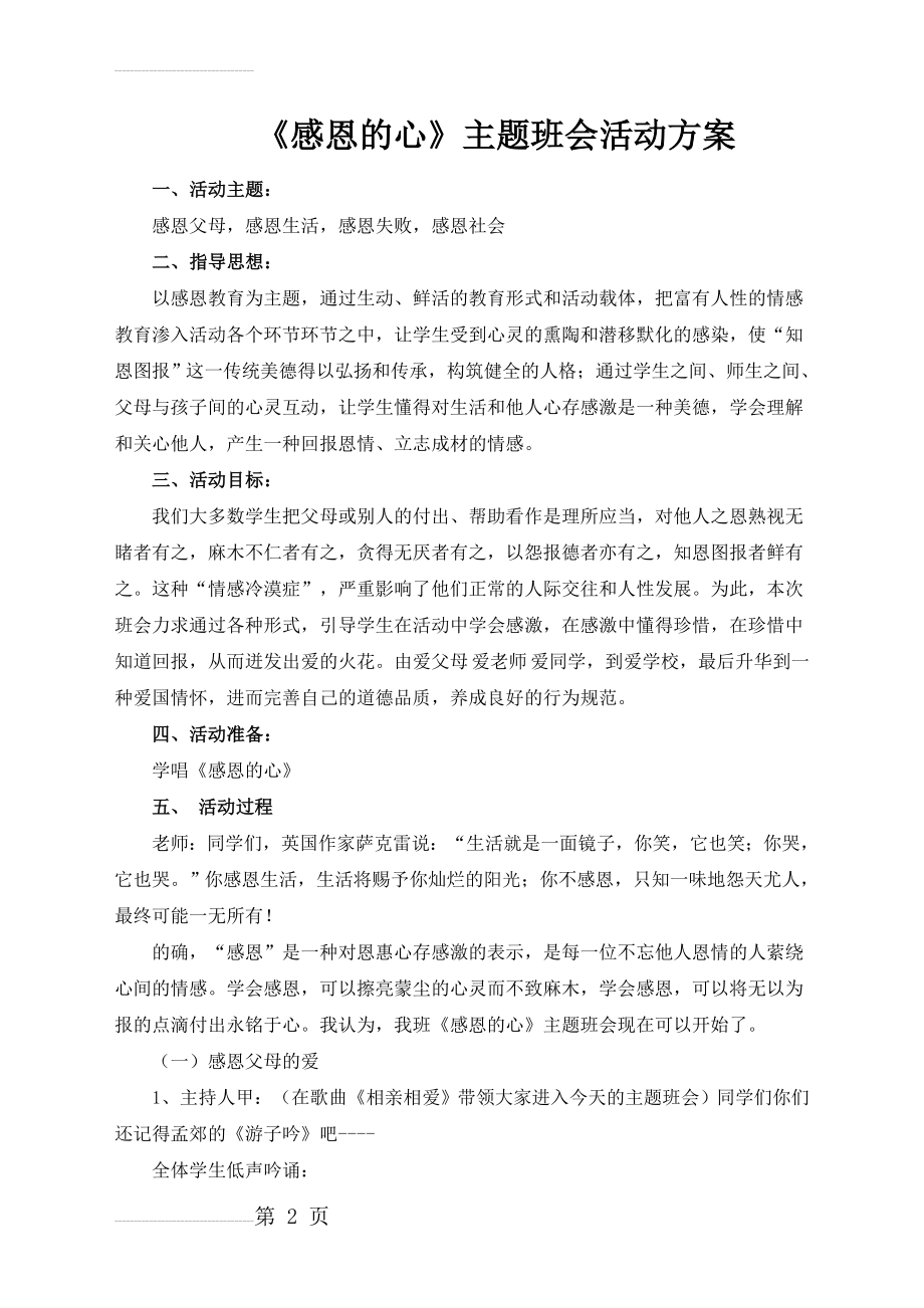 《感恩的心》主题班会活动方案(7页).doc_第2页