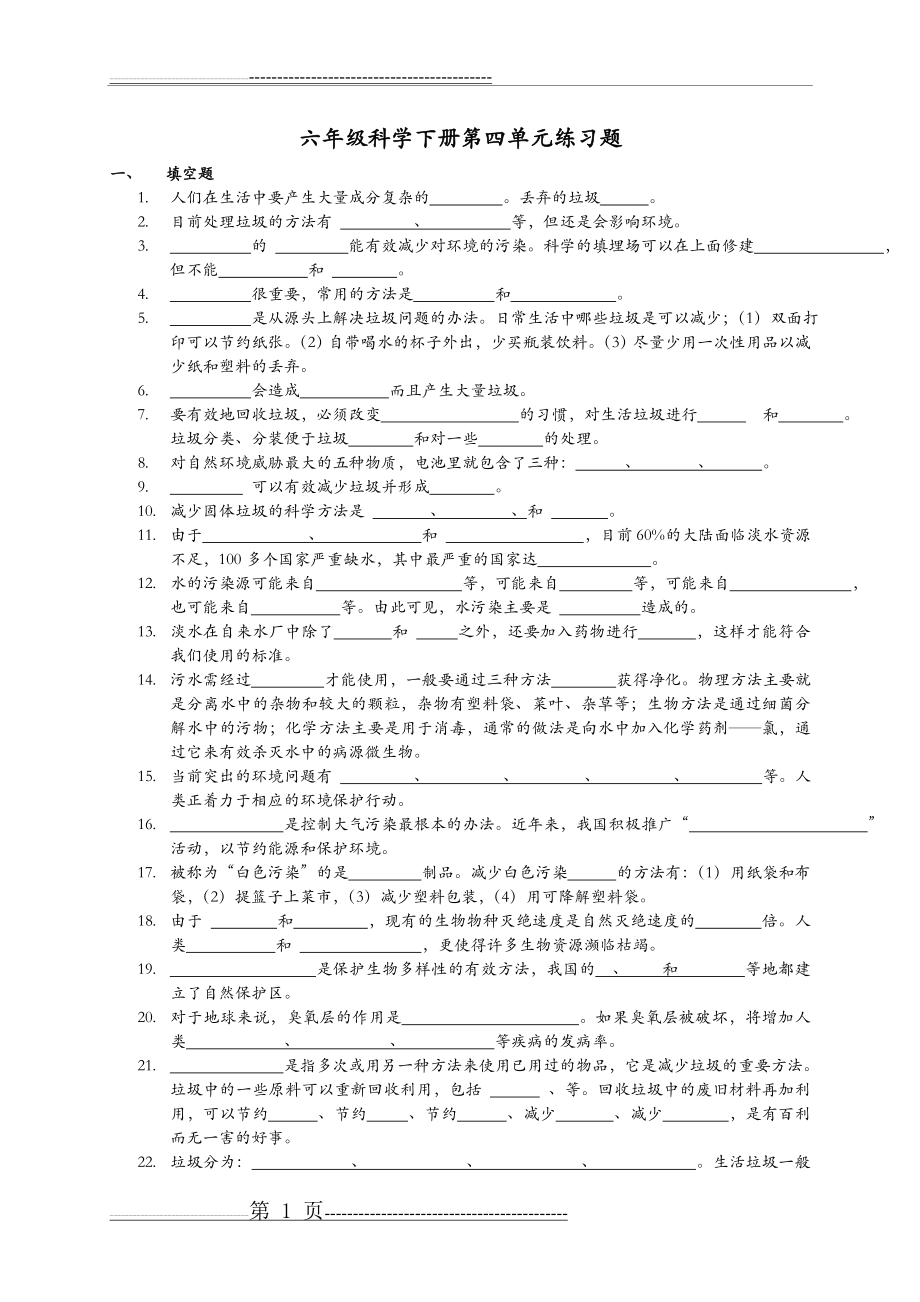 六年级科学下册第四单元练习题(6页).doc_第1页