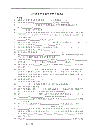 六年级科学下册第四单元练习题(6页).doc