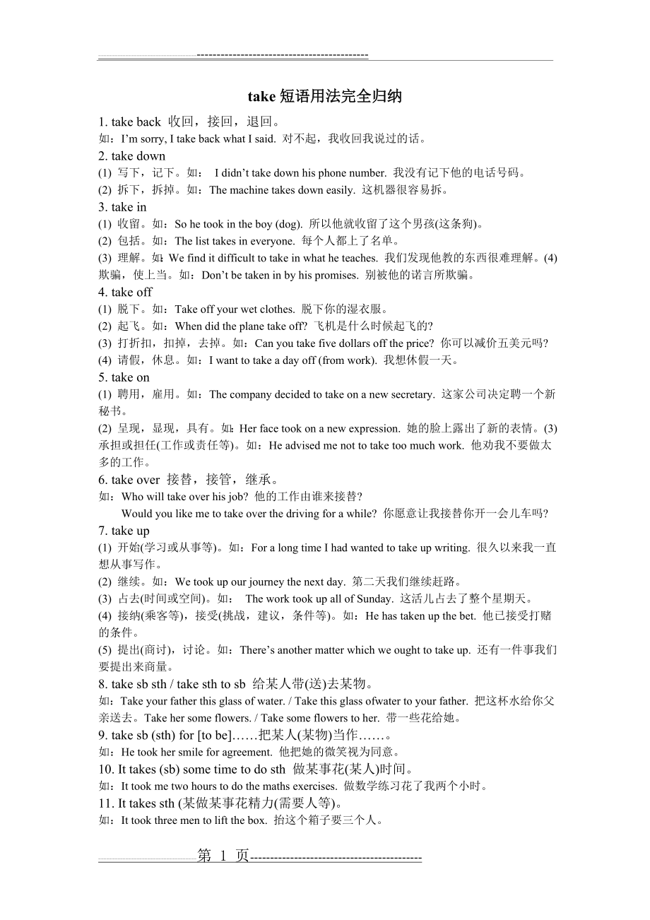 初中常用take短语与例句总结(1页).doc_第1页