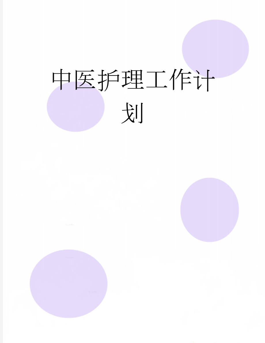 中医护理工作计划(7页).doc_第1页