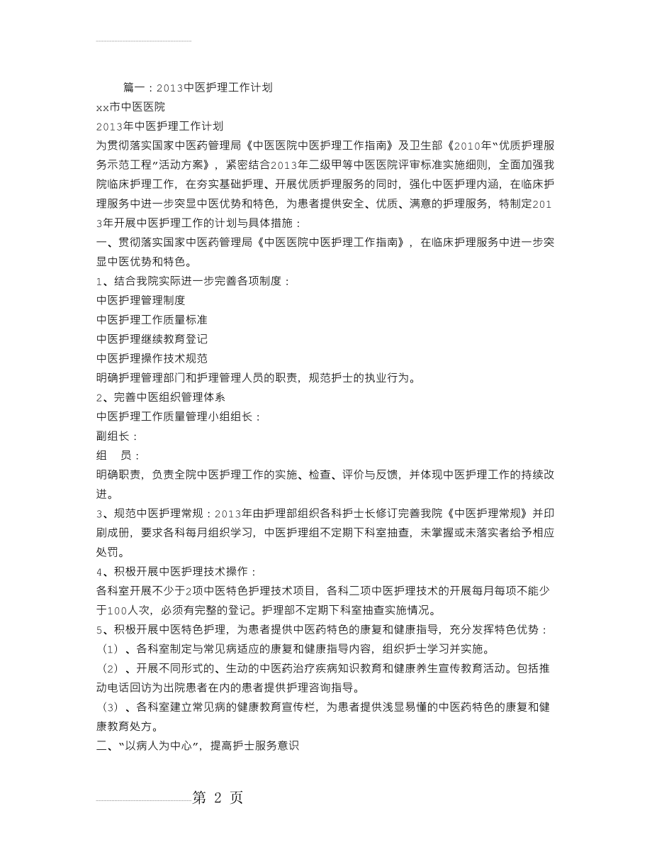 中医护理工作计划(7页).doc_第2页