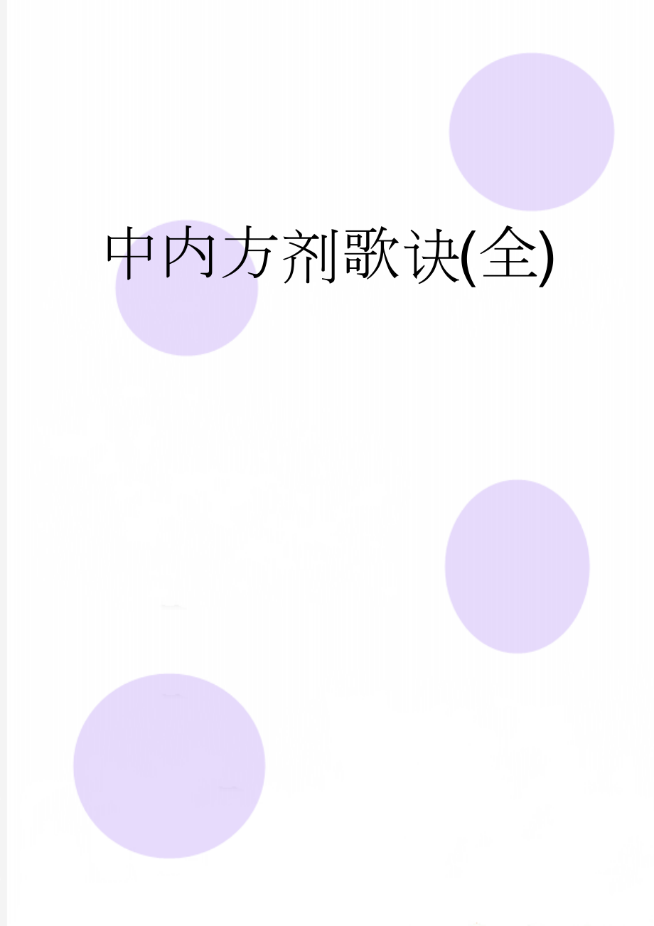 中内方剂歌诀(全)(37页).doc_第1页