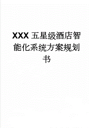 XXX五星级酒店智能化系统方案规划书(47页).doc