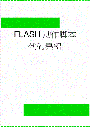 FLASH动作脚本代码集锦(8页).doc