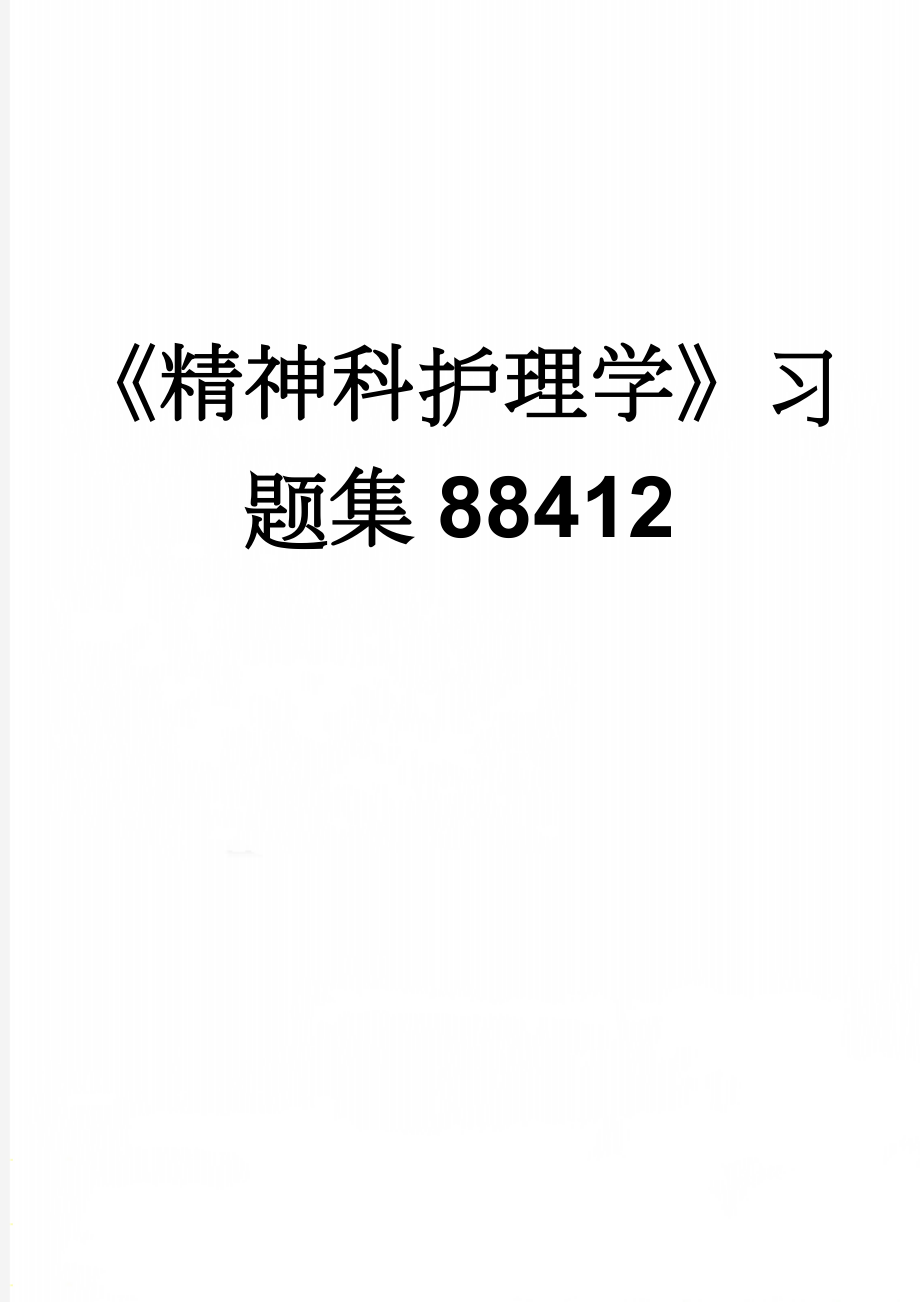 《精神科护理学》习题集88412(19页).doc_第1页