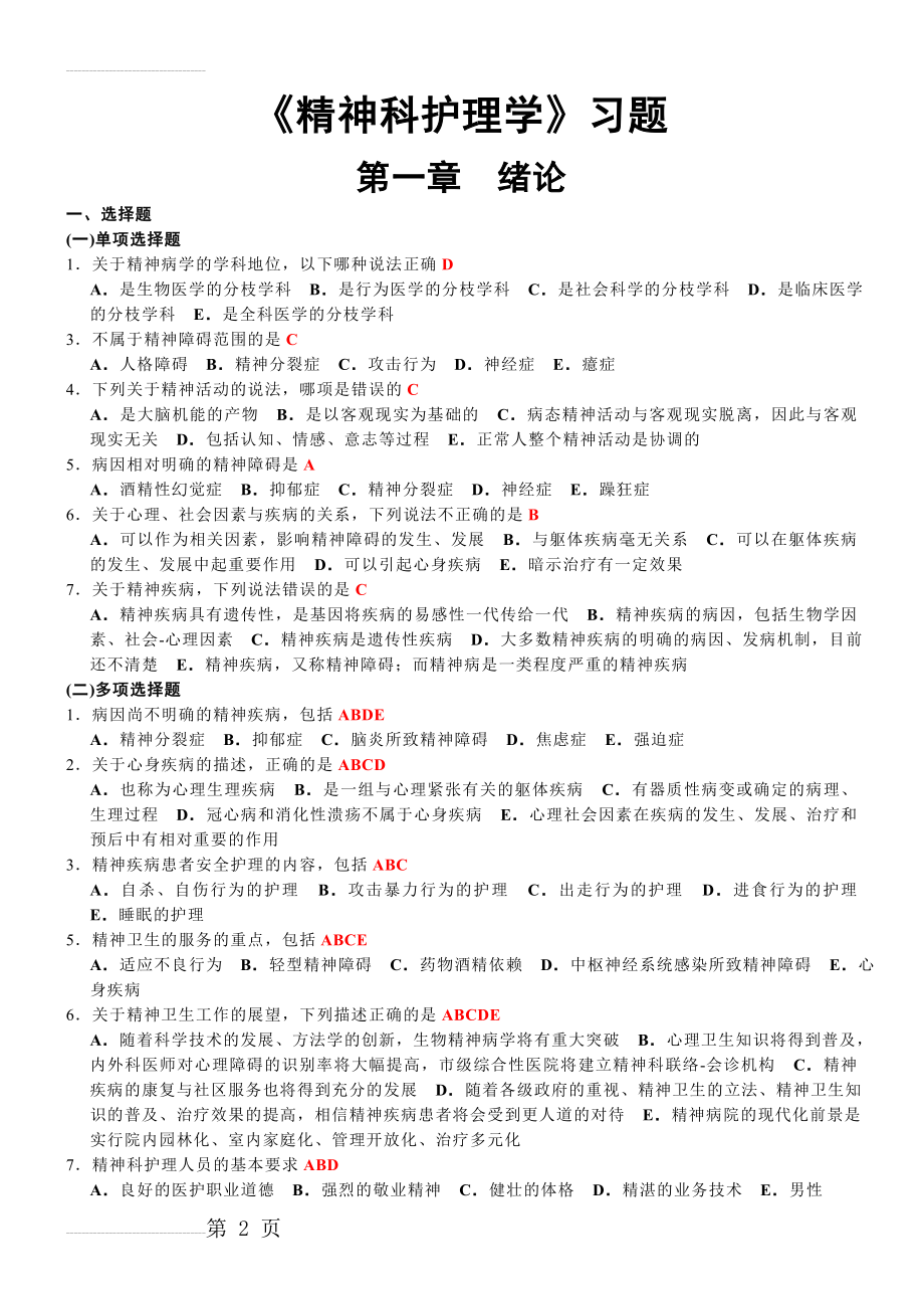 《精神科护理学》习题集88412(19页).doc_第2页