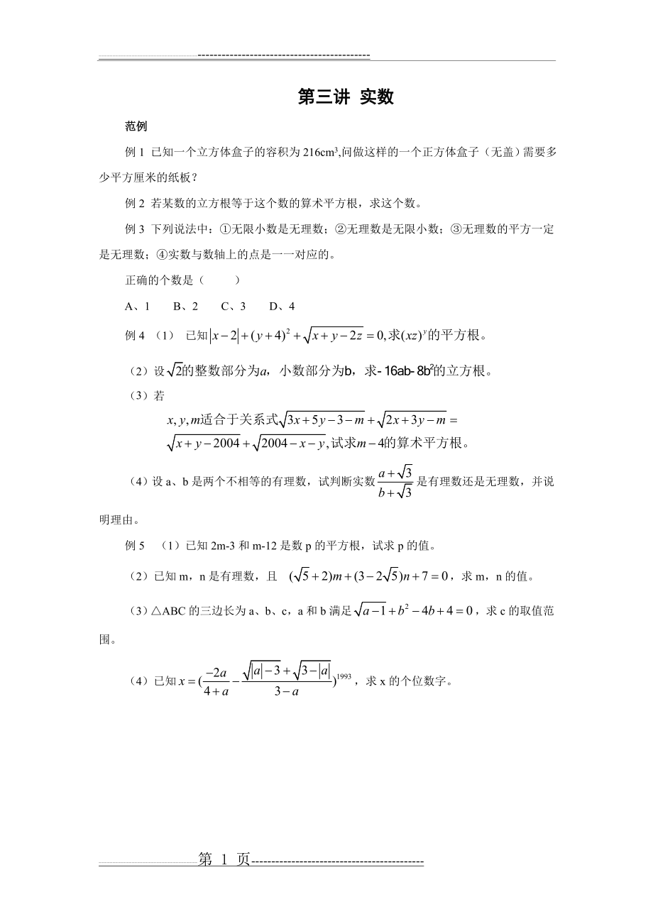 初一数学“实数”培优练习(4页).doc_第1页