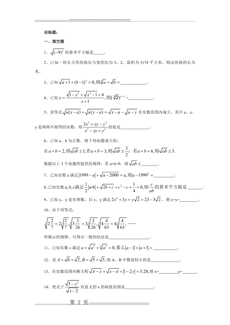 初一数学“实数”培优练习(4页).doc_第2页