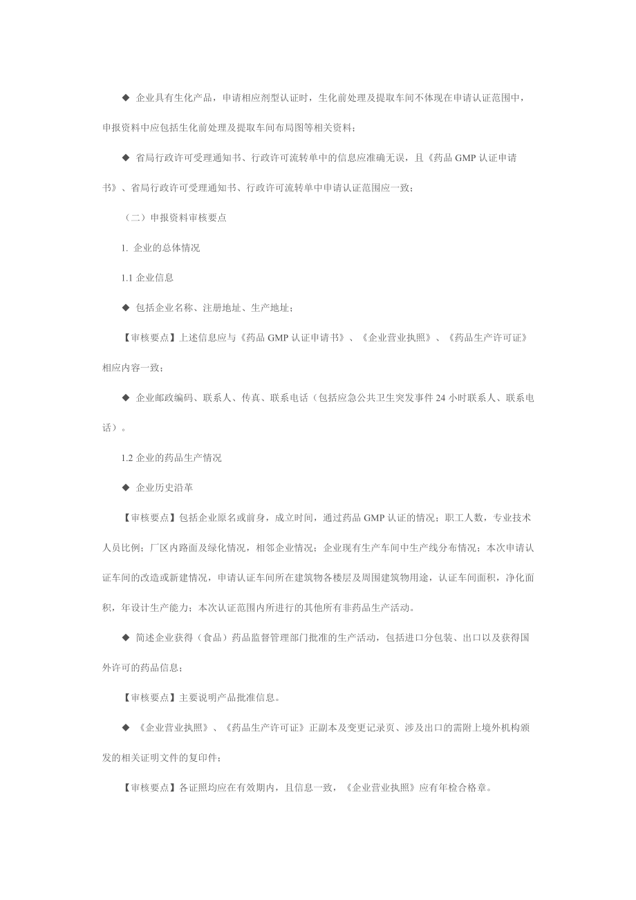 药品GMP认证申报资料技术审核要点.doc_第2页