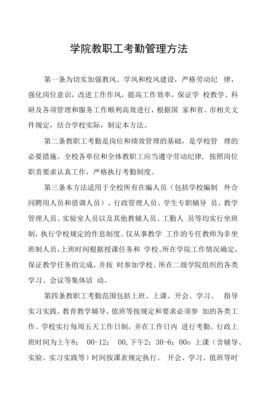 学院教职工考勤管理办法.docx_第1页