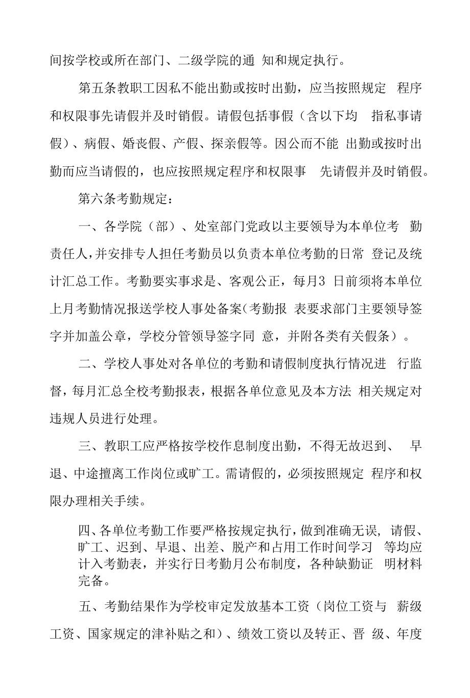 学院教职工考勤管理办法.docx_第2页